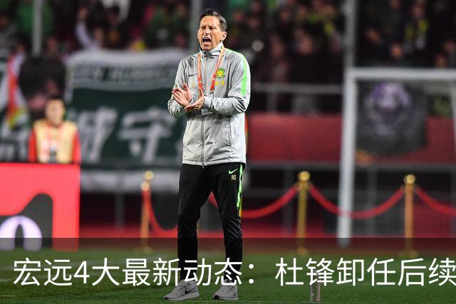 宏远4大最新动态：杜锋卸任后续落定，杜润旺续约遇阻，小将正式宣布离开