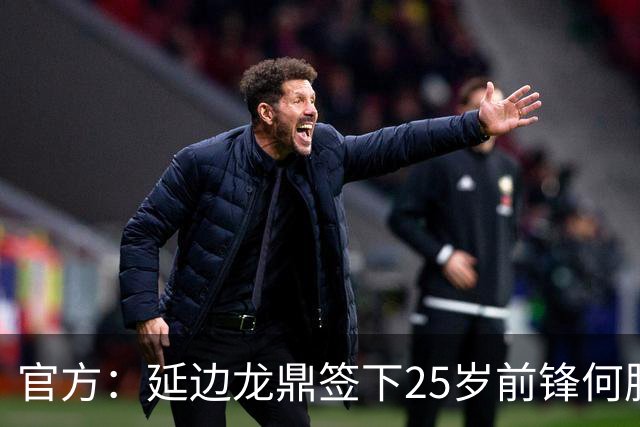 官方：延边龙鼎签下25岁前锋何朕宇，球员曾效力狼队梯队