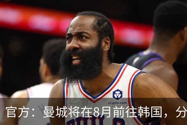 官方：曼城将在8月前往韩国，分别对阵K联赛全明星队和马竞