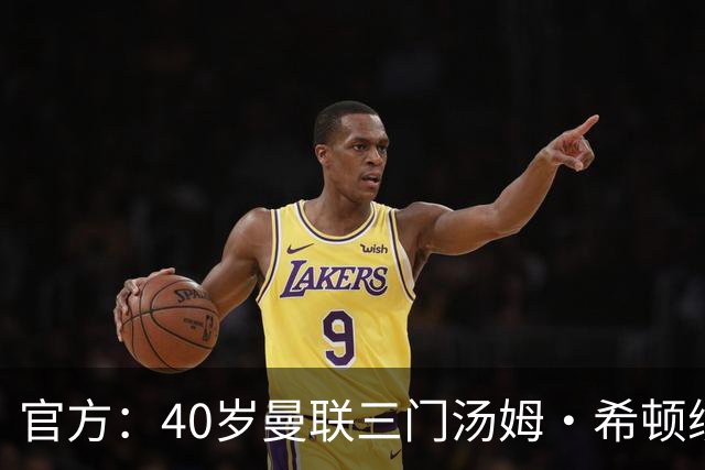 官方：40岁曼联三门汤姆·希顿续约一年，将开启生涯第21个赛季