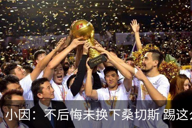 小因：不后悔未换下桑切斯 踢这么好被淘汰太遗憾