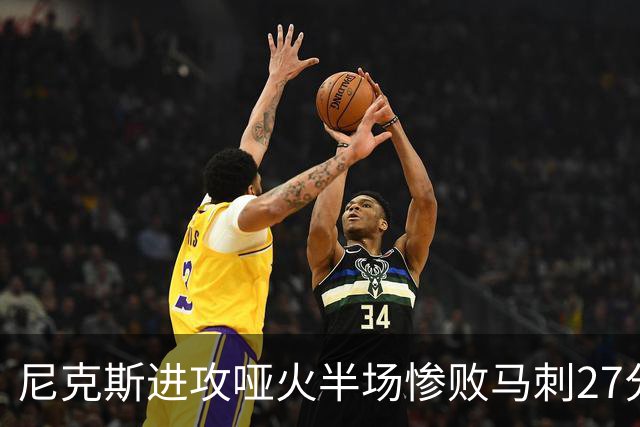 尼克斯进攻哑火半场惨败马刺27分，总决赛或延续一奇葩定律
