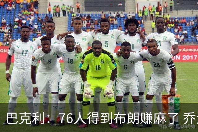 巴克利：76人得到布朗赚麻了 乔治的合同本已他们未来5年失去希望
