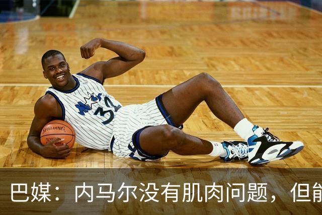 巴媒：内马尔没有肌肉问题，但能否出战下周六的比赛尚不清楚