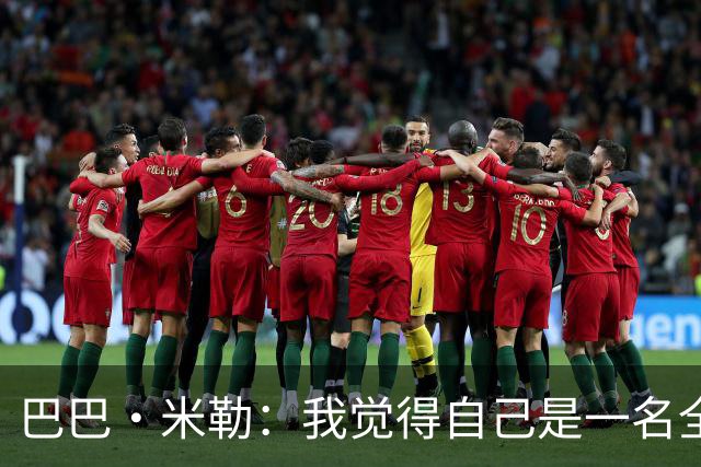 巴巴·米勒：我觉得自己是一名全面的球员 防守端我能防多个位置