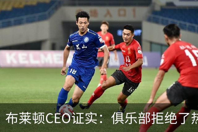 布莱顿CEO证实：俱乐部拒绝了热刺两份对范赫克的报价
