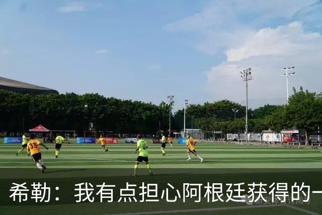 希勒：我有点担心阿根廷获得的一些判罚，比如埃及那球简直是胡吹