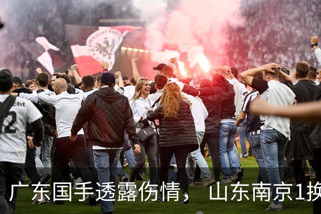 广东国手透露伤情， 山东南京1换1交易达成，上海报价胡金秋，多队求购四川状元签