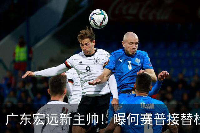 广东宏远新主帅！曝何赛普接替杜锋，目标冲击前四