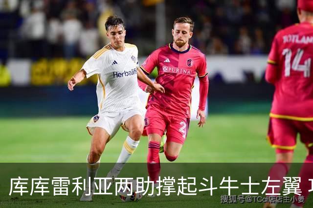 库库雷利亚两助撑起斗牛士左翼 攻防俱佳皇马淘到珍宝