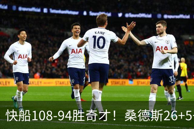 快船108-94胜奇才！桑德斯26+5+3，55号秀立大功，加兰帮手诞生