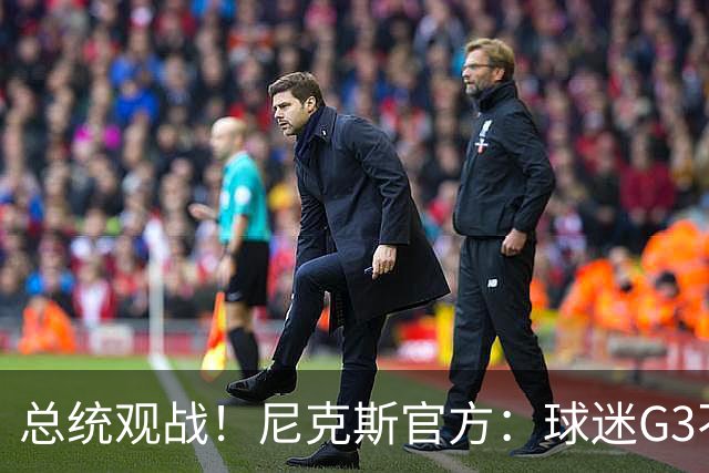 总统观战！尼克斯官方：球迷G3不允许带包 不提供违禁物存放服务