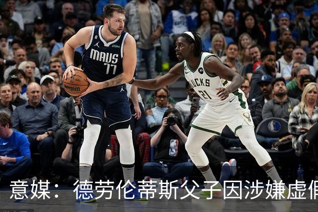 意媒：德劳伦蒂斯父子因涉嫌虚假财务披露、欺诈性破产被立案调查