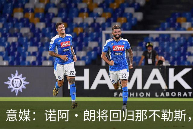 意媒：诺阿·朗将回归那不勒斯，但未来仍不明确
