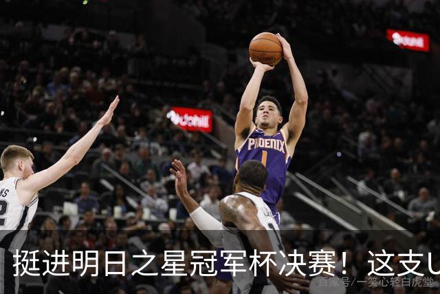 挺进明日之星冠军杯决赛！这支U17男足前锋牛，门将也神