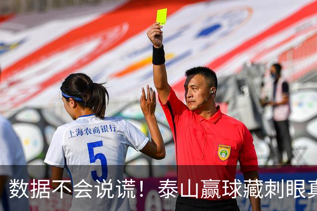 数据不会说谎！泰山赢球藏刺眼真相：大家都在拼，这二位却全程划水