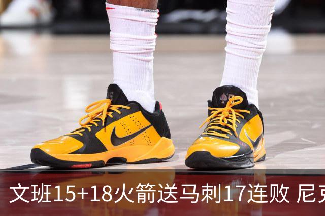 文班15+18火箭送马刺17连败 尼克斯力克猛龙
