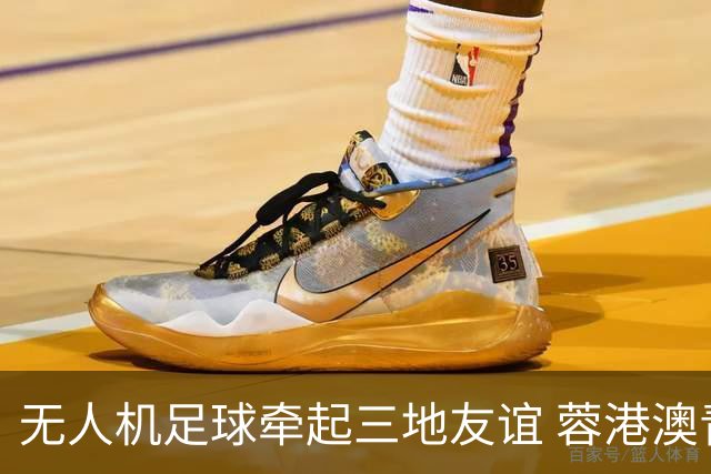无人机足球牵起三地友谊 蓉港澳青少年活力周成都启幕