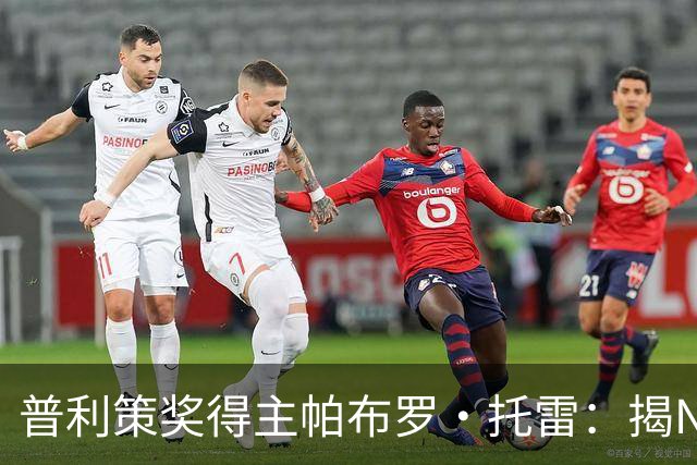 普利策奖得主帕布罗·托雷：揭NBA黑幕获奖后，球迷当街威胁“放过杰伦·布伦森”