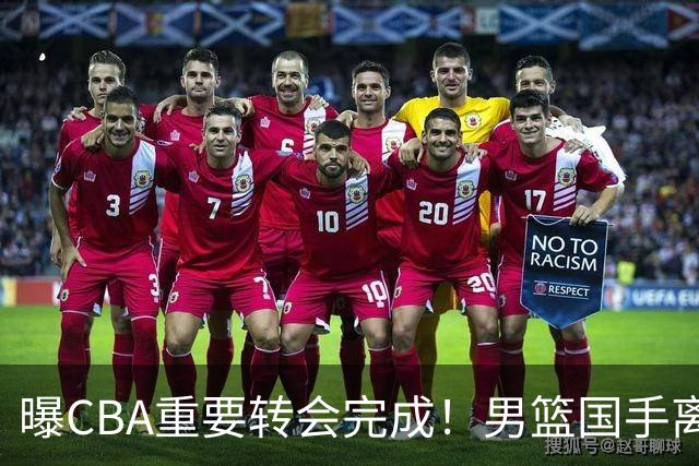 曝CBA重要转会完成！男篮国手离开广东宏远，加盟南京同曦