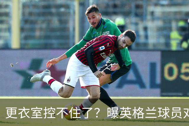 更衣室控不住了？曝英格兰球员对图赫尔的换人很震惊