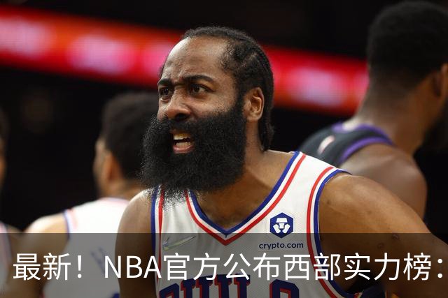最新！NBA官方公布西部实力榜：湖人第4、勇士第10！