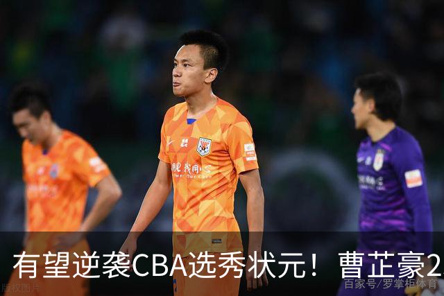 有望逆袭CBA选秀状元！曹芷豪23分率队打破“逢清华必败”加冕MVP
