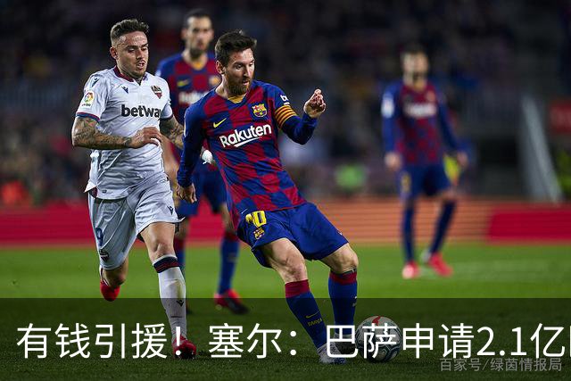 有钱引援！塞尔：巴萨申请2.1亿欧贷款获批，首要目标仍是小蜘蛛