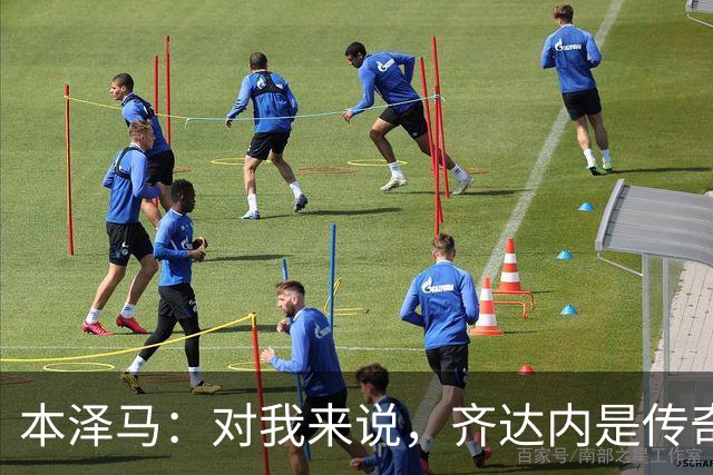 本泽马：对我来说，齐达内是传奇、也是老大哥
