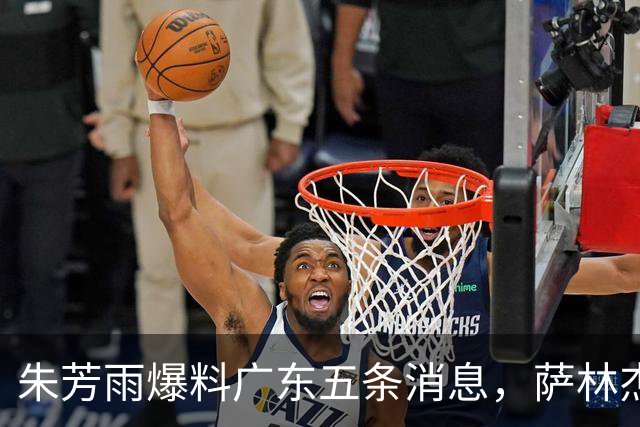 朱芳雨爆料广东五条消息，萨林杰确定不留 双子星因伤离开国家队