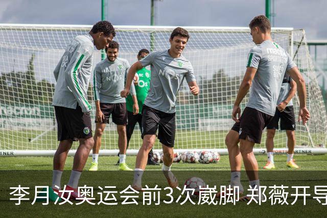 李月汝奥运会前3次崴脚 郑薇开导令她重拾信心