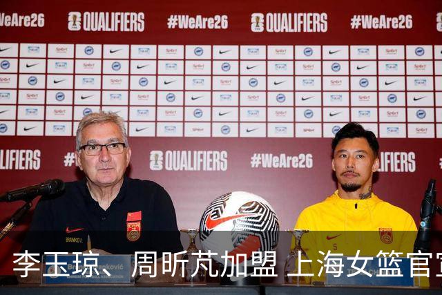 李玉琼、周昕芃加盟 上海女篮官宣补强