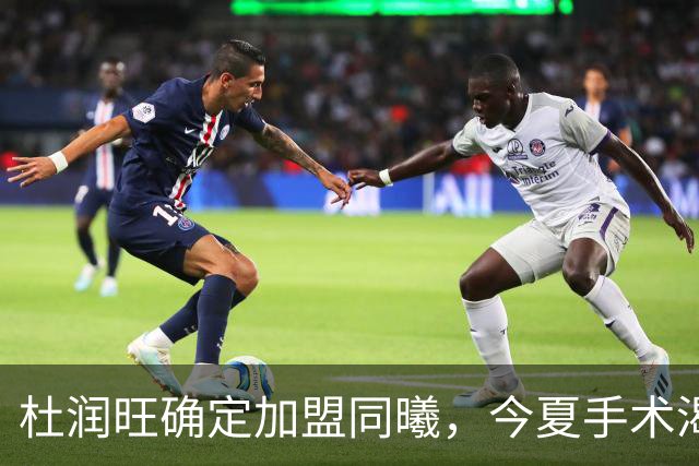 杜润旺确定加盟同曦，今夏手术渴望暴走，能否重新证明？