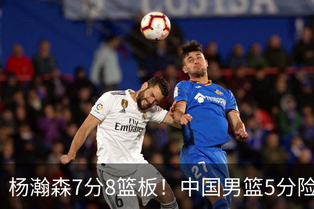 杨瀚森7分8篮板！中国男篮5分险胜，徐昕受伤离场，廖三宁21分