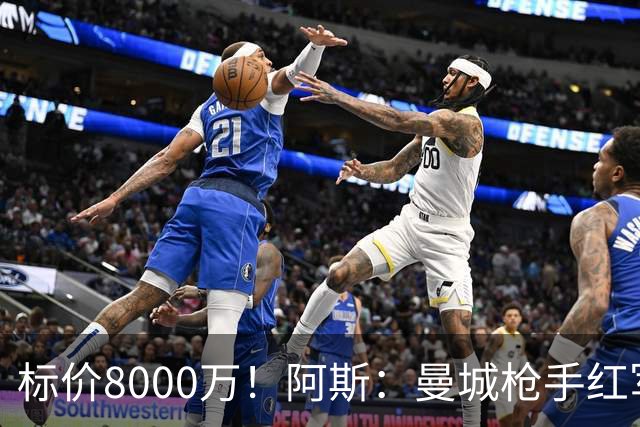 标价8000万！阿斯：曼城枪手红军已询价布阿迪，皇马、巴黎在关注