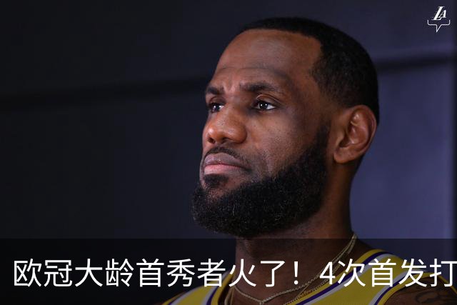 欧冠大龄首秀者火了！4次首发打入9球追平莱万