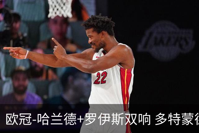 欧冠-哈兰德+罗伊斯双响 多特蒙德5-0大胜进欧联