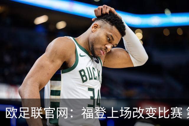 欧足联官网：福登上场改变比赛 第二回合会很有趣