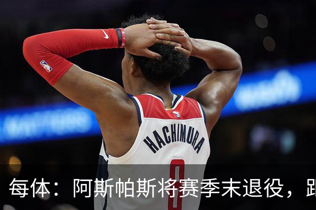 每体：阿斯帕斯将赛季末退役，距塞尔塔600场还差28场