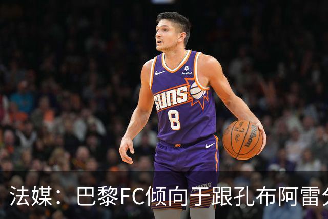 法媒：巴黎FC倾向于跟孔布阿雷分手，前切尔西主帅罗塞尼尔是首选
