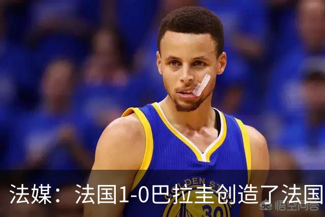 法媒：法国1-0巴拉圭创造了法国晚23点后播出的节目收视纪录