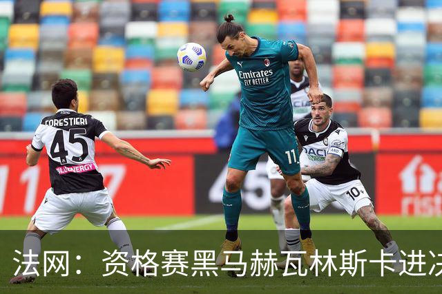 法网：资格赛黑马赫瓦林斯卡进决赛创历史 将与安德烈耶娃争冠