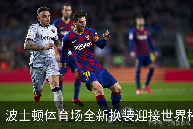 波士顿体育场全新换装迎接世界杯首秀