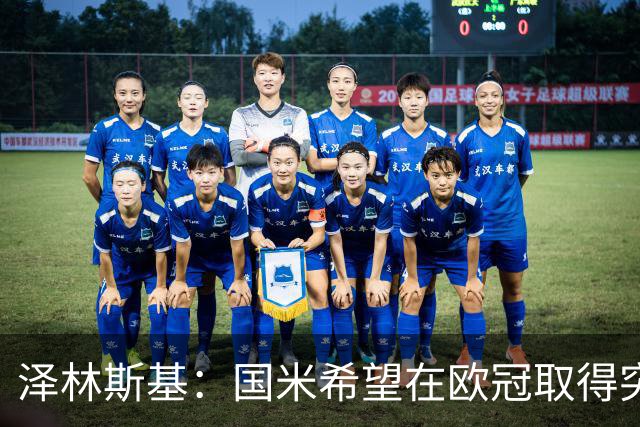 泽林斯基：国米希望在欧冠取得突破，我支持阿根廷赢得世界杯冠军