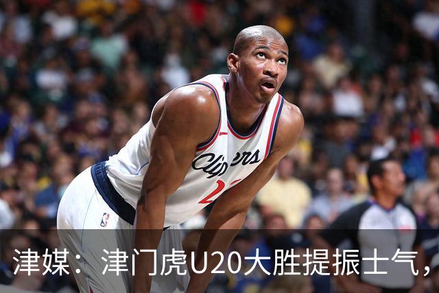 津媒：津门虎U20大胜提振士气，赛前于根伟鼓励了几名年轻球员