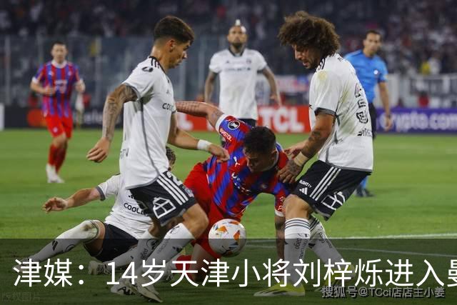 津媒：14岁天津小将刘梓烁进入曼城青训人才库，接受持续观察