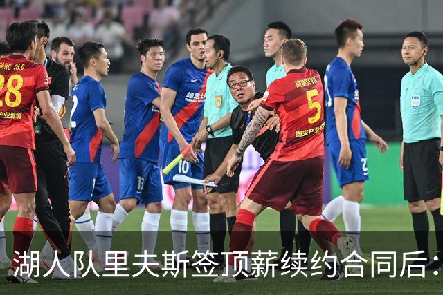 湖人队里夫斯签顶薪续约合同后：东契奇是世界上我最好的朋友之一