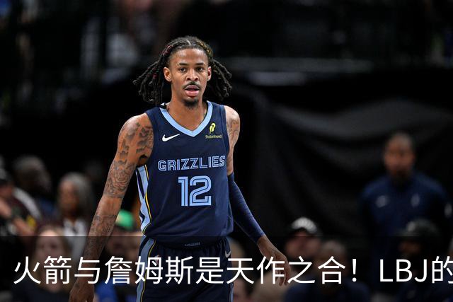 火箭与詹姆斯是天作之合！LBJ的组织&领导力与火箭防守完美互补