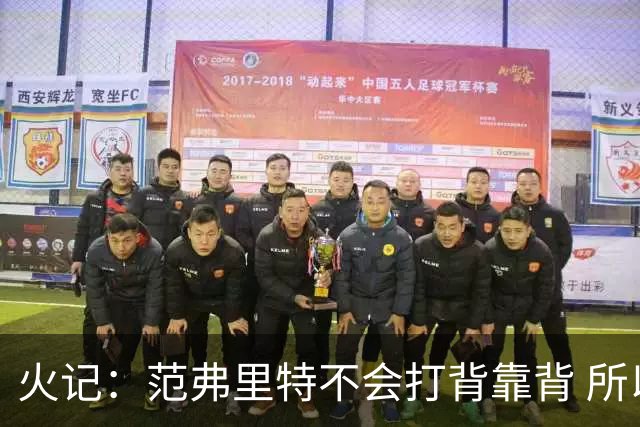 火记：范弗里特不会打背靠背 所以控卫仍需补强 斯玛特就不错