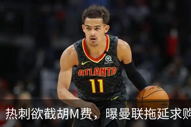 热刺欲截胡M费，曝曼联拖延求购原因！从皇马签楚阿梅尼暂无可能